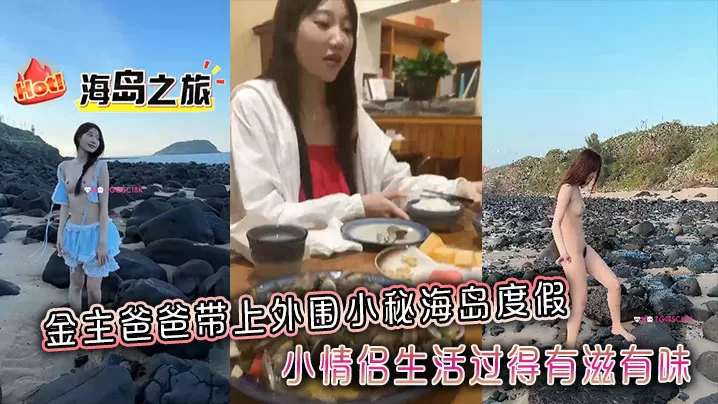金主爸爸带上外围小秘海岛度假,小情侣生活过得有滋有味,全程拍摄记录
