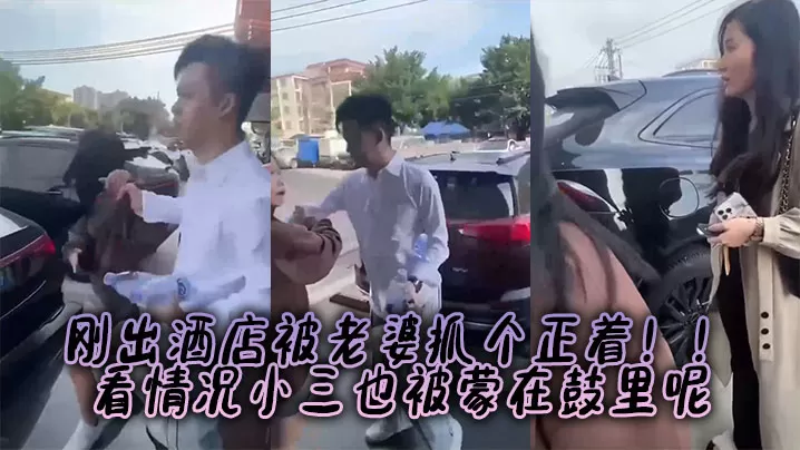 刚出酒店被老婆抓个正着!!看情况小三也被蒙在鼓里呢