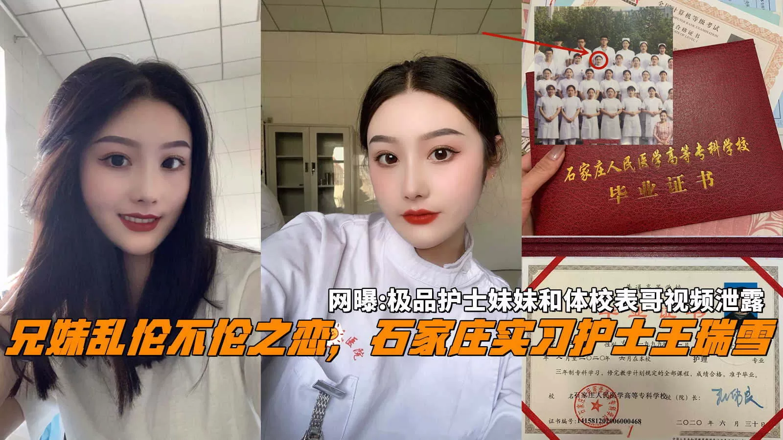 网曝:兄妹乱伦不伦之恋,石家庄21岁护士王瑞雪和体校表哥性爱自拍泄露。