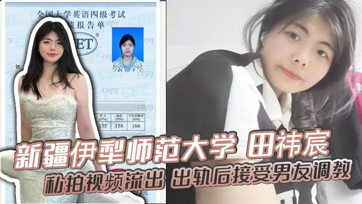 新疆伊犁师范大学 田祎宸 私拍视频流出 出轨后接受男友调教 露脸撅臀诱惑 香艳到炸!