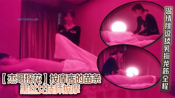 【杰哥探花】按摩店的苗条黑丝女技师按摩,温情挑逗舔乳抓龙筋全程,乳头和肉棒双重刺激撸射
