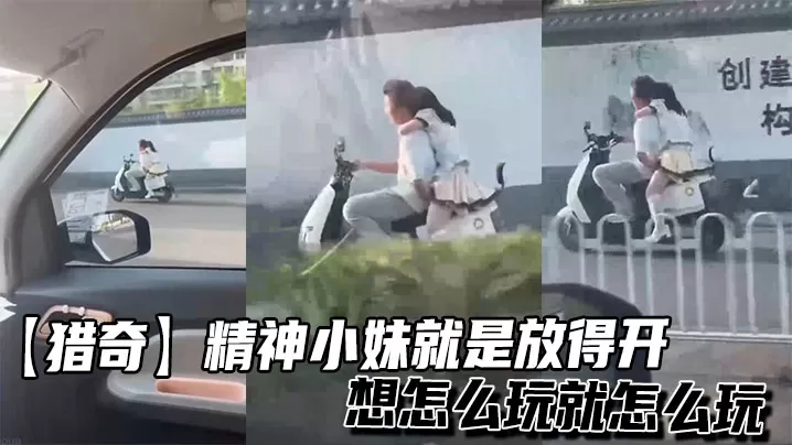 【猎奇】精神小妹就是放得开,想怎么玩就怎么玩