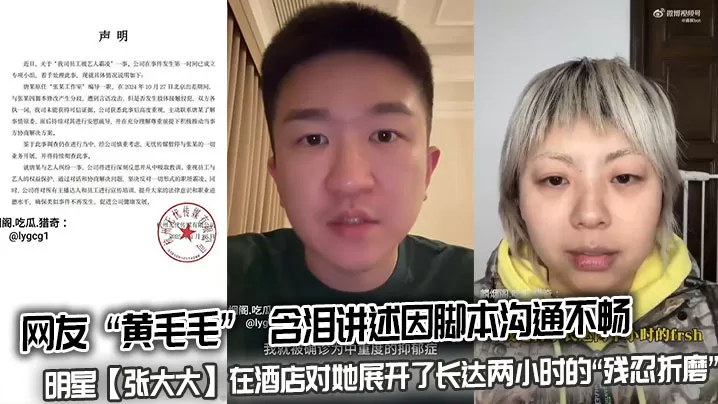 网友 “黄毛毛” 含泪讲述因脚本沟通不畅,明星【张大大】在酒店对她展开了长达两小时的“残忍折磨”,用枕头、茶几、玻璃杯砸她。