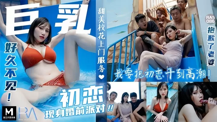 【小夜夜】RAS086 巨乳初恋现身婚前派对抱歉了老婆我注定初恋插到高潮