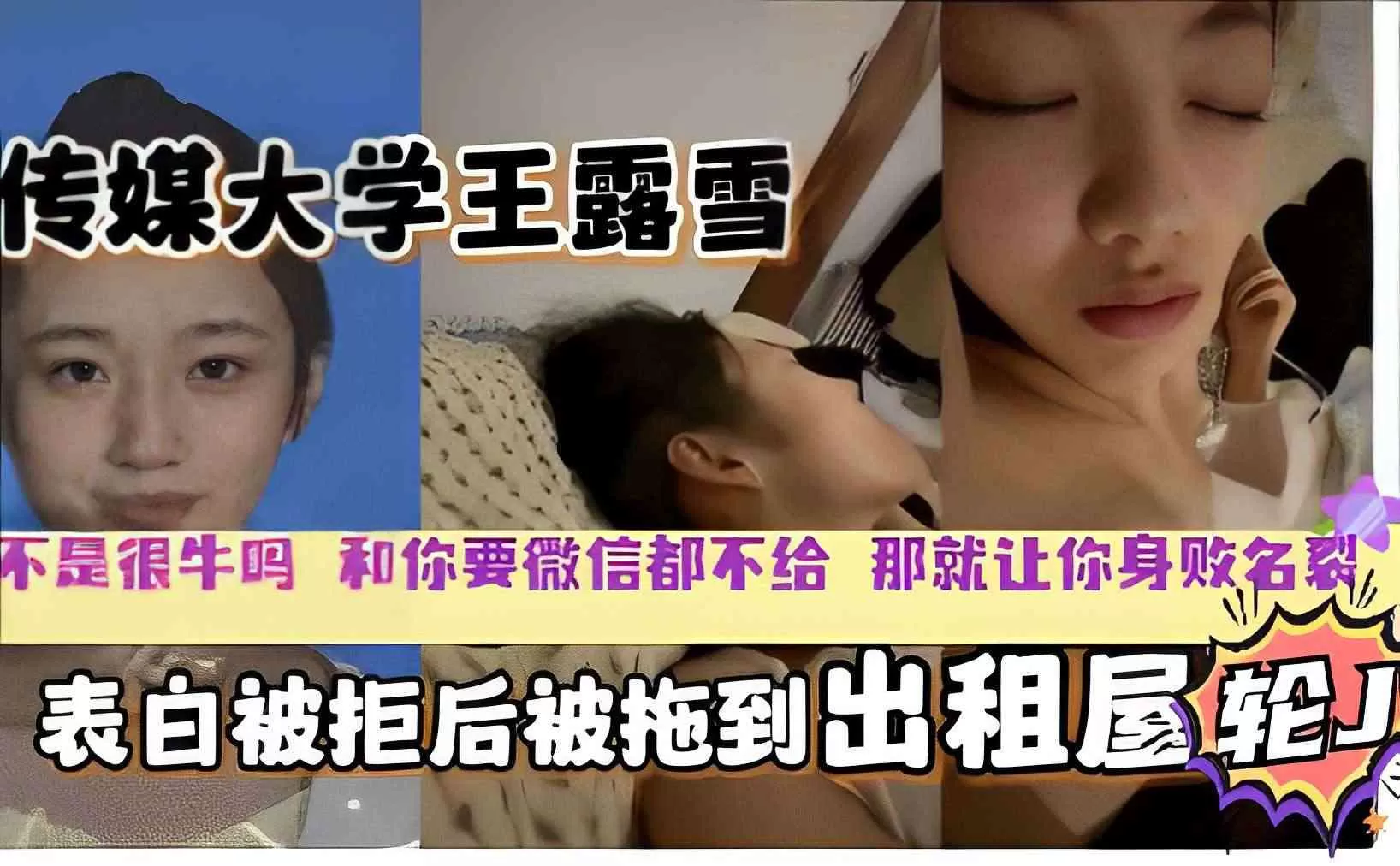 传媒大学校花王露雪,表白被拒,下药出租屋迷奸