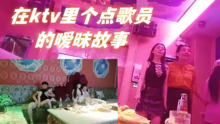 每个男人的梦想,在ktv里个点歌员的暧昧故事,如何一步步把ktv公主操了,男人天花板,强烈推荐