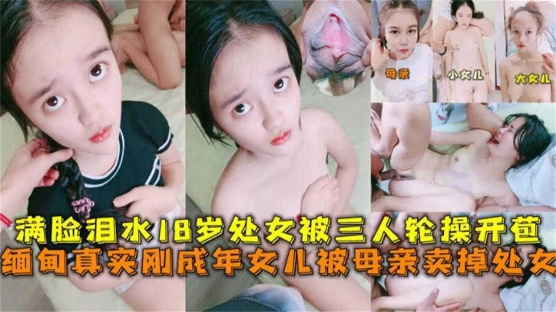 真实刚成年女儿被母亲卖掉处女,满脸泪水被3人轮奸开苞