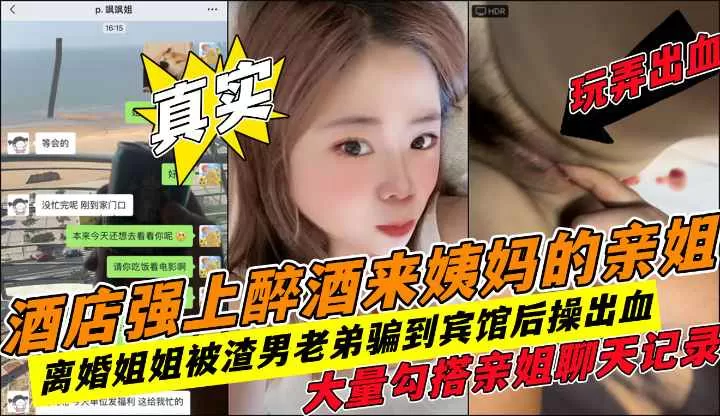 抠出血!真实强上内射姐姐暴力插入大量勾搭聊天记录!收费!