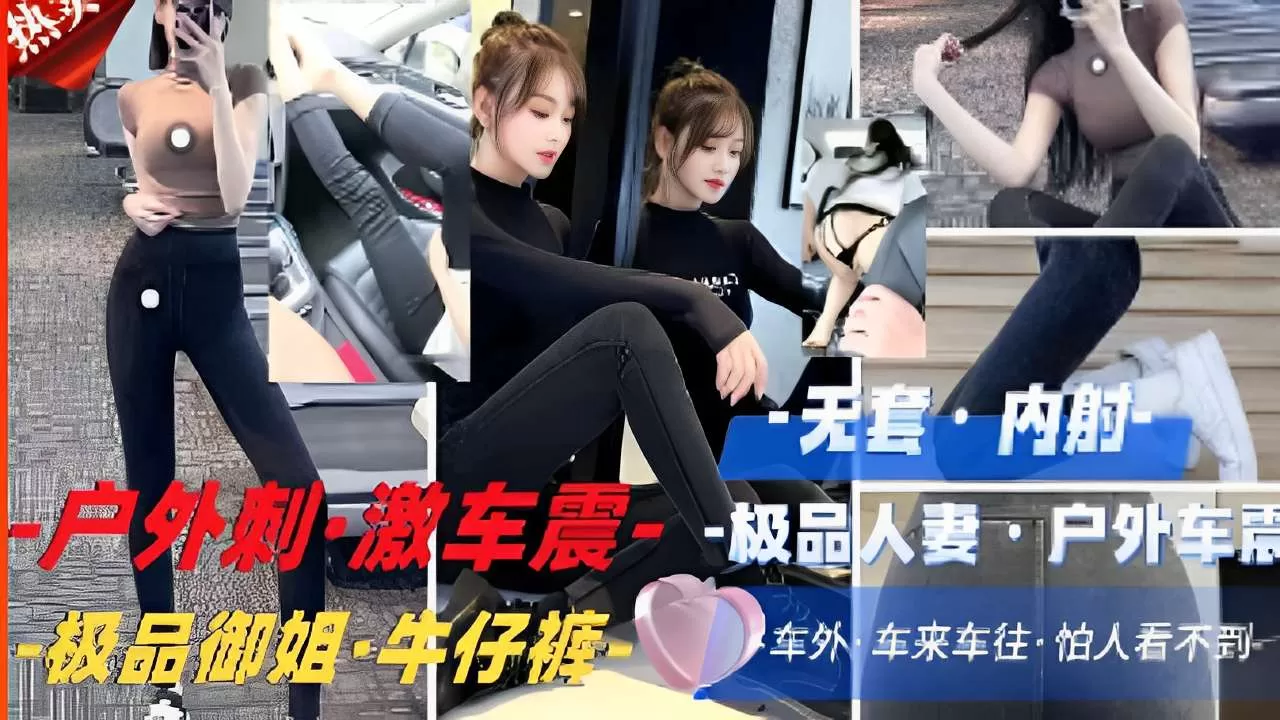 户外刺·激车震·-极品人妻户外,极品御姐·牛仔裤,车来车往