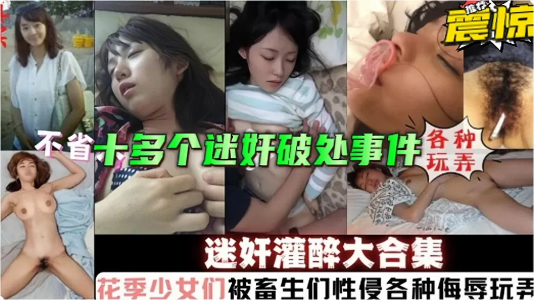 福利)十多个真实灌醉迷奸破处事件~花季少女被畜生各种性侵侮辱