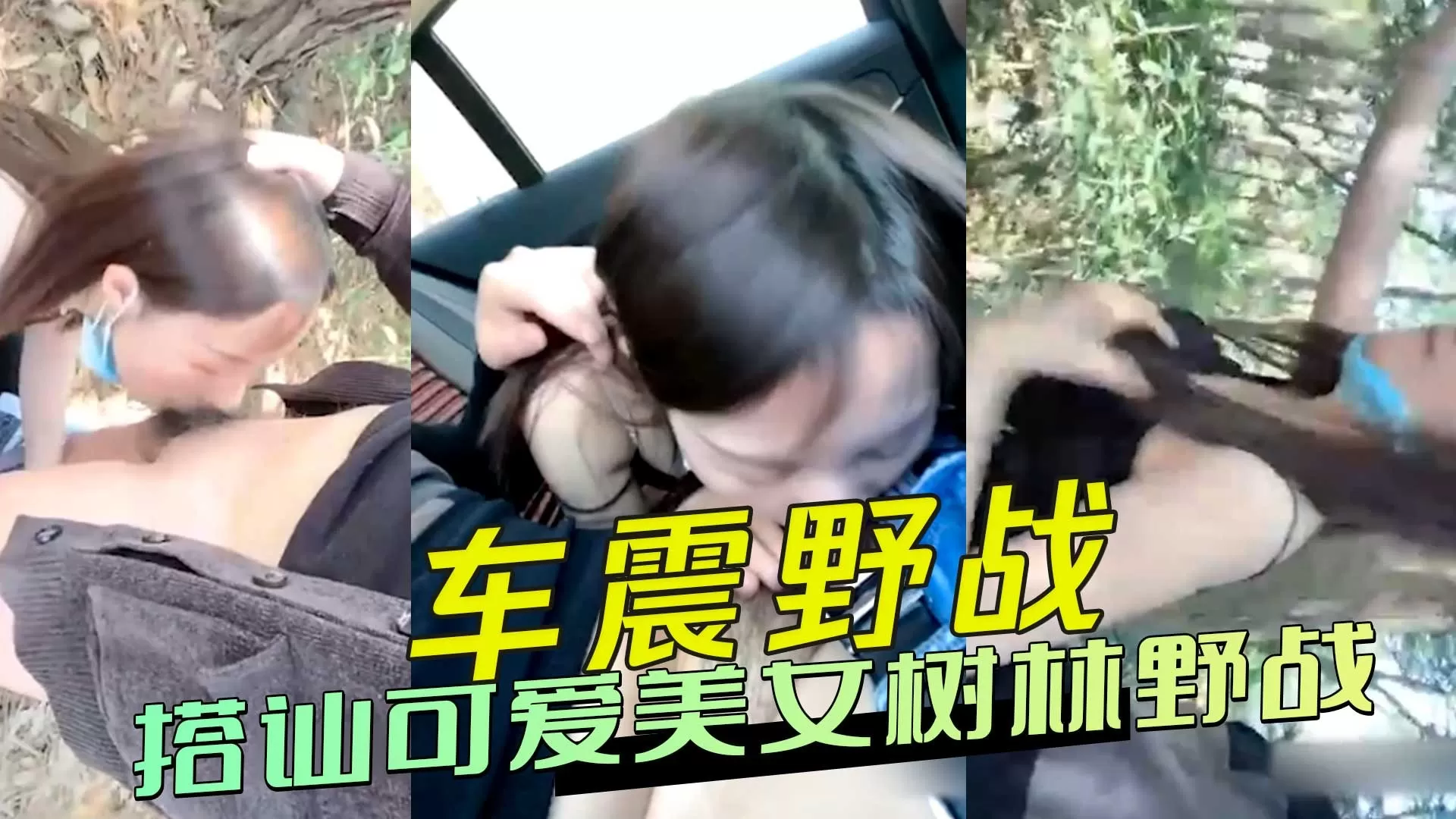 搭讪可爱美女树林野战