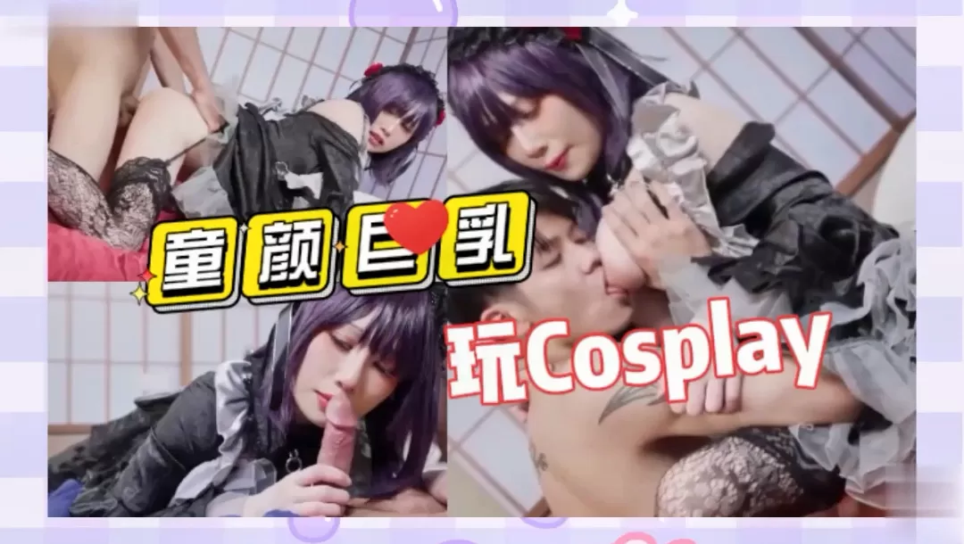 极品cosplay作品童颜巨乳