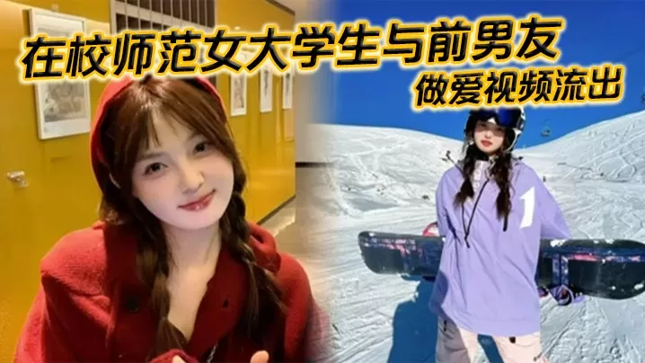 在校师范女大学生与前男友做爱视频流出。苗条白嫩的身材一览无余,乖乖主动配合口交,被全身压上去打桩,最后完成颜射,精液挂满笑脸。